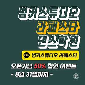 벙커스튜디오 라페스타댄스학원 사진 4