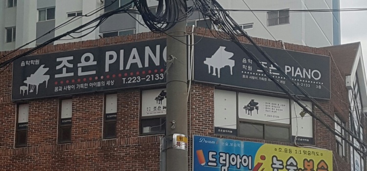 조은피아노 학원 대표 이미지
