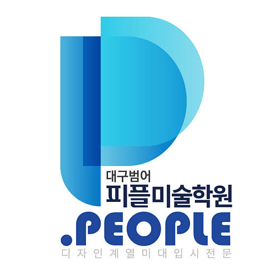 디자인피플미술학원