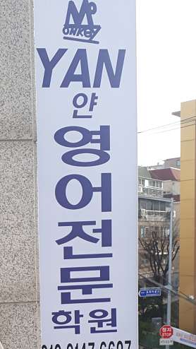 YAN 영어전문학원 사진 4