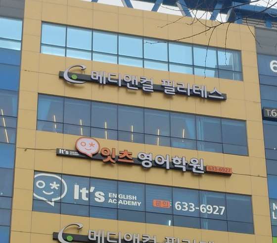 잇츠영어학원 대표 이미지