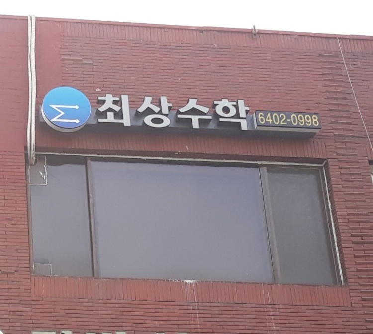 최상수학 학원 대표 이미지