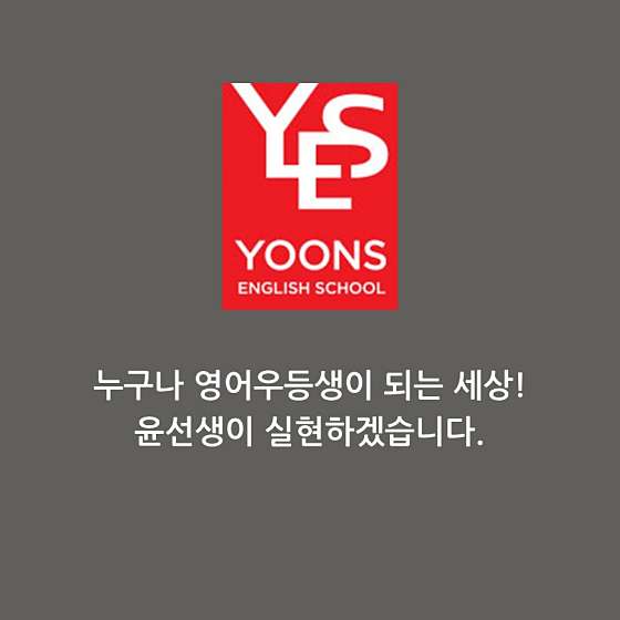 윤선생영어숲 광주태전학원 대표 이미지