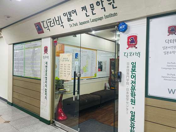 닥터박일본어학원 대표 이미지