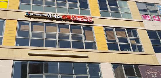 위너스학원 대표 이미지