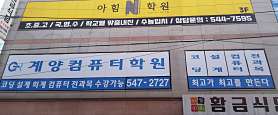 계양컴퓨터학원 사진 5