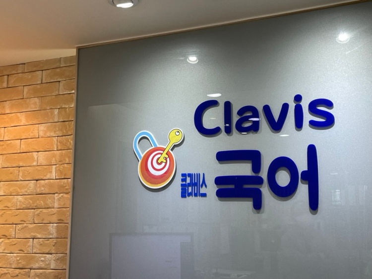 클라비스국어논술 학원 대표 이미지