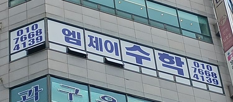 엠제이수학교습소 대표 이미지