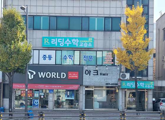 리딩수학교습소 대표 이미지