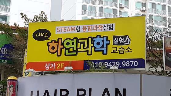 하연과학 대선초교습소 대표 이미지