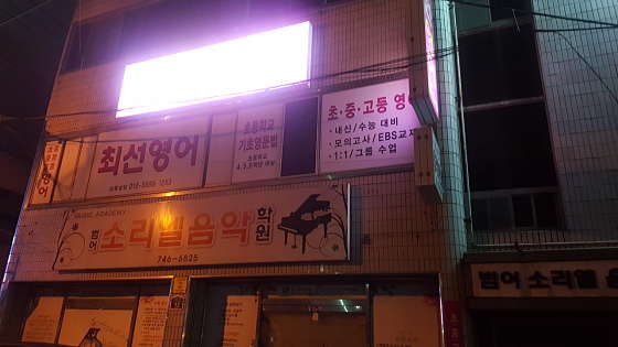 최선영어교습소 사진 2