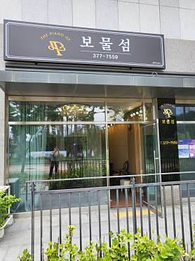 보물섬음악교습소 사진 2