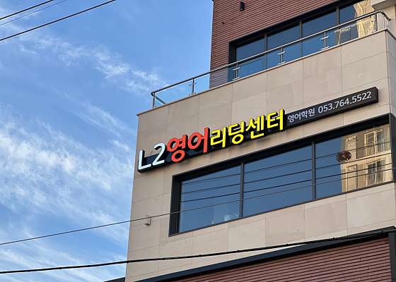 엘투영어리딩센터학원