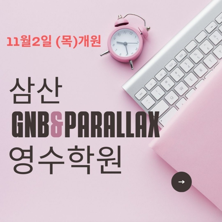 패럴랙스 삼산지앤비 학원 대표 이미지