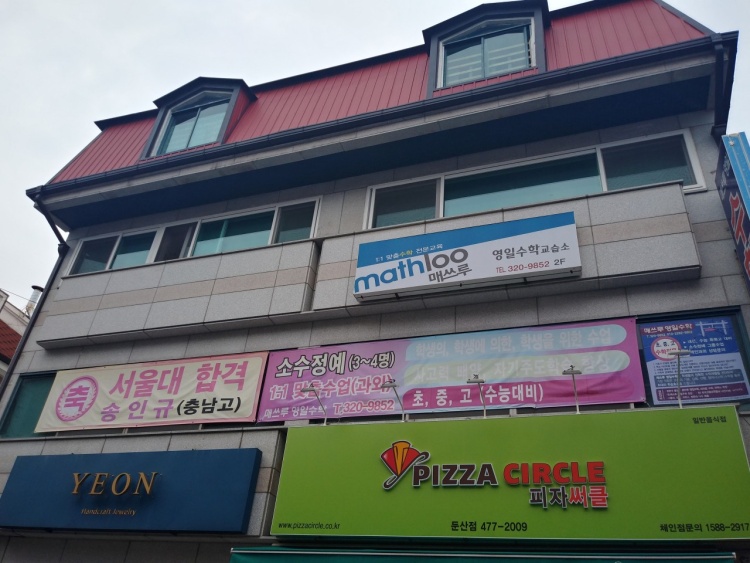 매쓰루영일수학교습소 대표 이미지