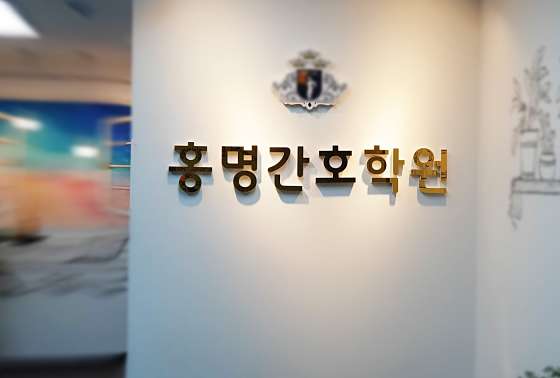 홍명간호학원 대표 이미지