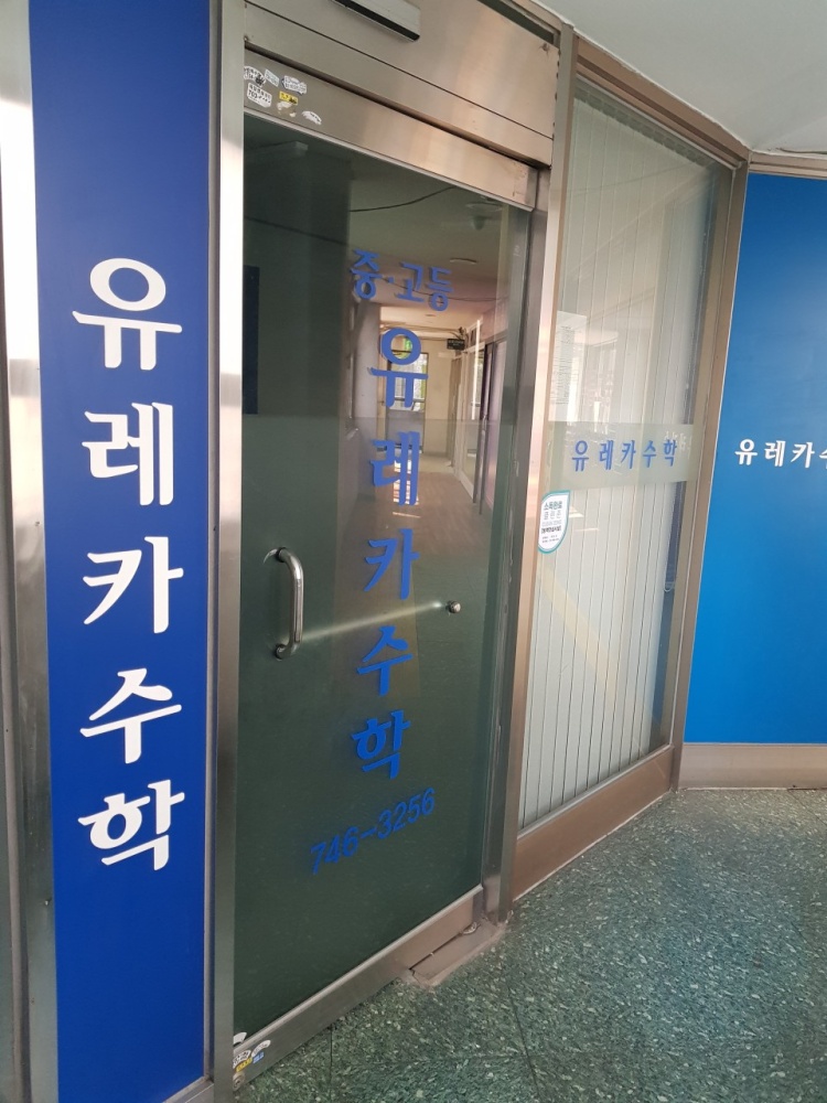 유레카수학 학원 대표 이미지