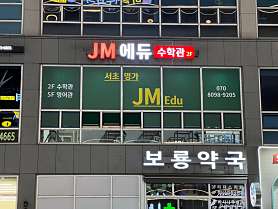 제이엠 에듀 수학학원 사진 2
