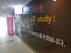신우스터디수학학원 사진 2