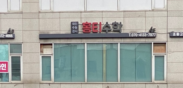 에이치티수학교습소 대표 이미지