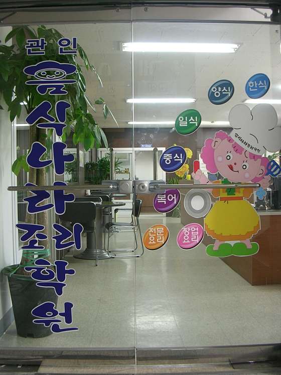 음식나라조리학원 계양점 학원 대표 이미지
