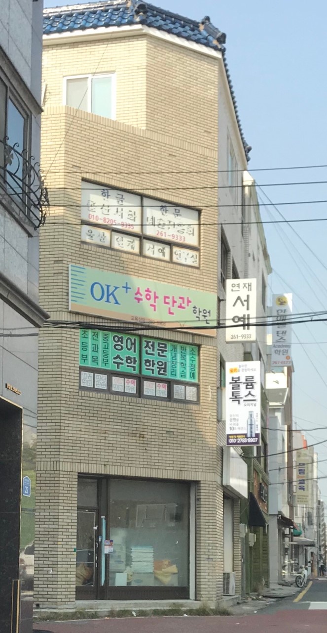 OK플러스수학단과학원 대표 이미지