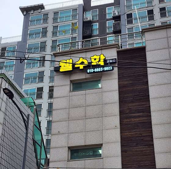 웰수학교습소 대표 이미지