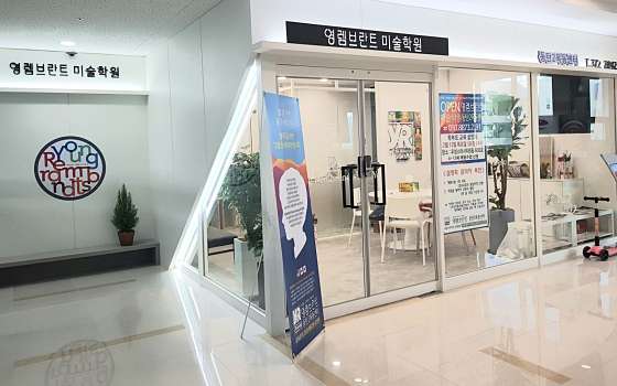 영렘브란트 동탄2목동센터미술학원 대표 이미지