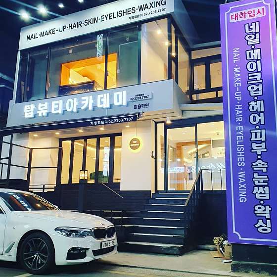 탑뷰티아카데미