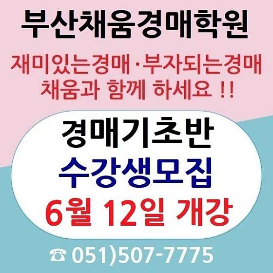 부산채움법원경매전문학원