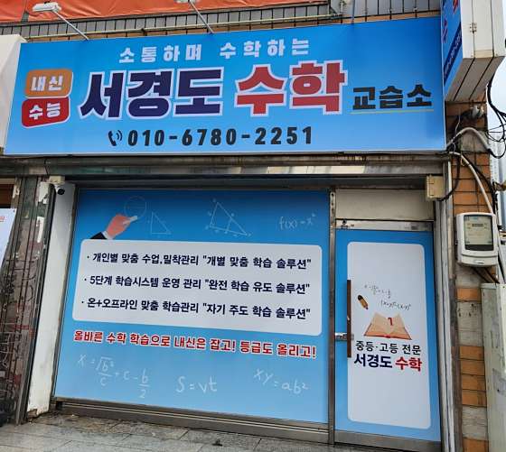 서경도수학교습소