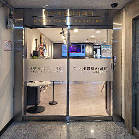 마루게임아카데미 사진 3