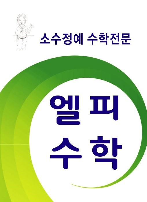 엘피수학학원 대표 이미지