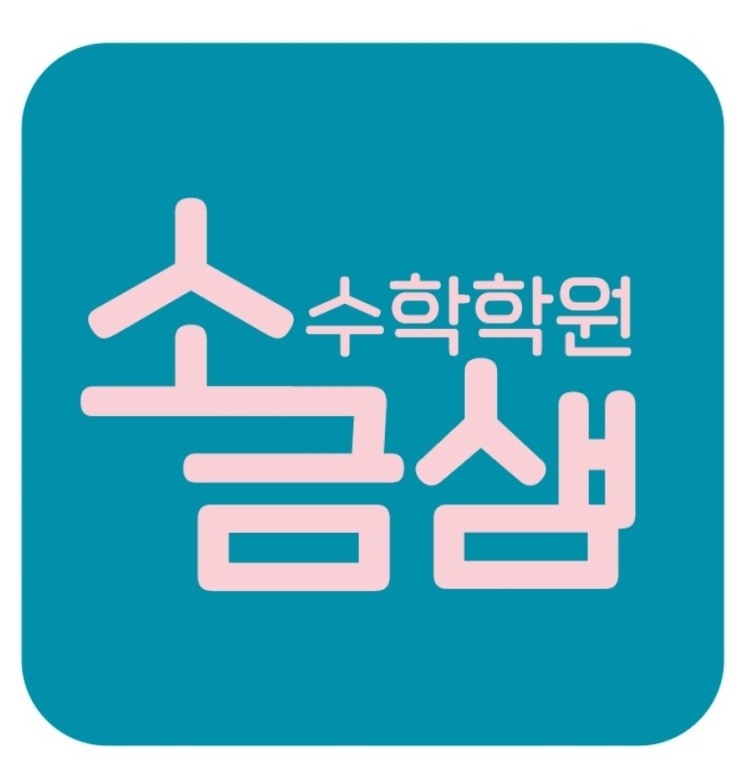 소금샘수학학원 대표 이미지