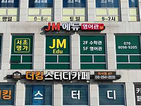 제이엠 에듀 영어관 학원 사진 2
