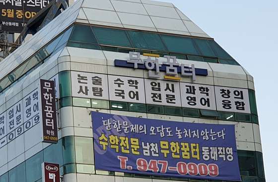 무한꿈터 동래캠퍼스학원