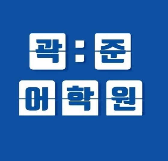 곽준어학원 사진 2