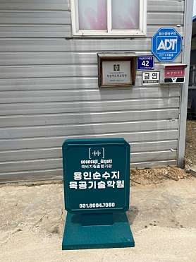 용인순수지 목공기술학원 사진 2