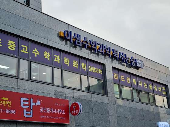 이샘수학과학독서논술국어학원 대표 이미지