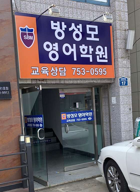 방성모 영어학원 대표 이미지