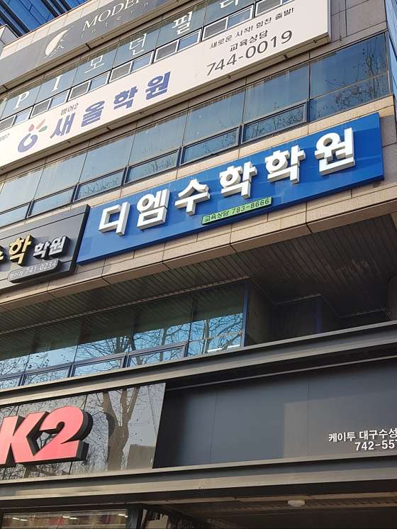 디엠수학학원 사진 2