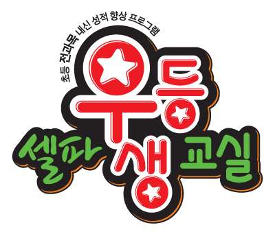 셀파우등생교실 송내학원 대표 이미지