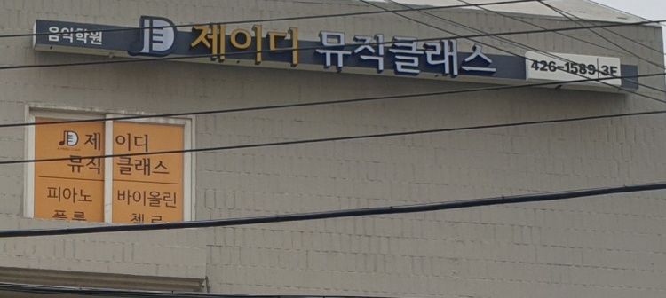 제이디뮤직클래스