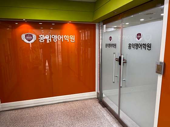 홍익영어학원 대표 이미지