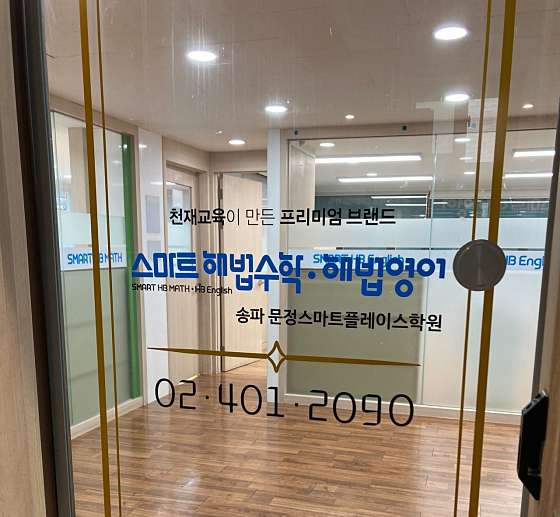 스마트해법수학 해법영어 문정스마트플레이스학원