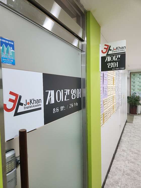 제이칸영어학원 대표 이미지