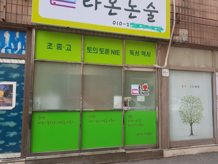 라온논술