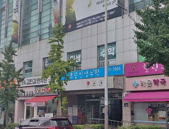 으뜸민샘수학학원 대표 이미지