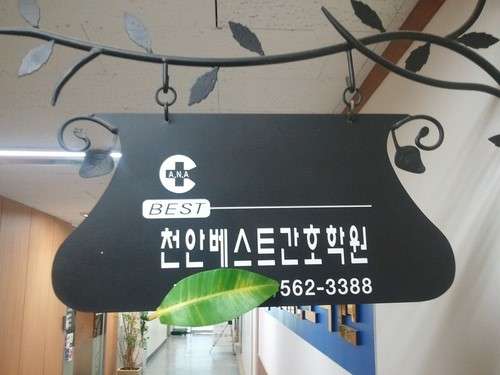 천안베스트간호학원