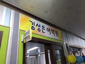김성은 어학원 사진 4